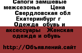 Сапоги замшевые межсезонье.  › Цена ­ 1 000 - Свердловская обл., Екатеринбург г. Одежда, обувь и аксессуары » Женская одежда и обувь   